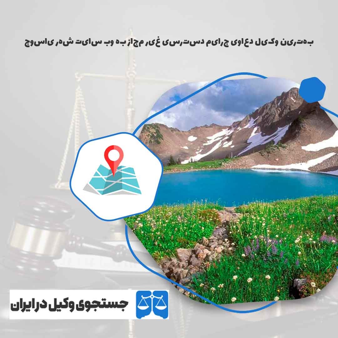بهترین-وکیل-دعاوی-جرایم-دسترسی-غیر-مجاز-به-وب-سایت-شهر-یاسوج