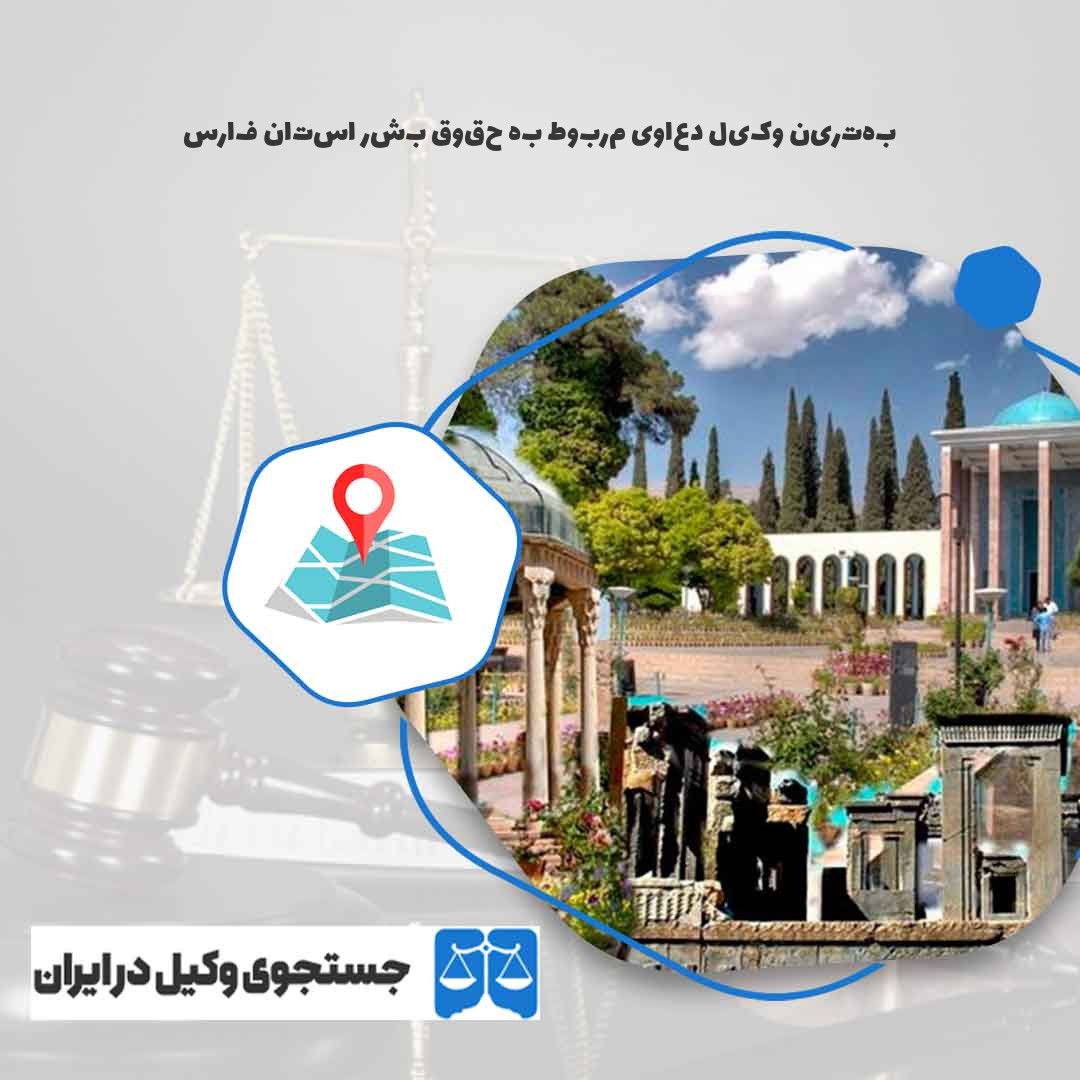 بهترین-وکیل-دعاوی-مربوط-به-حقوق-بشر-استان-فارس