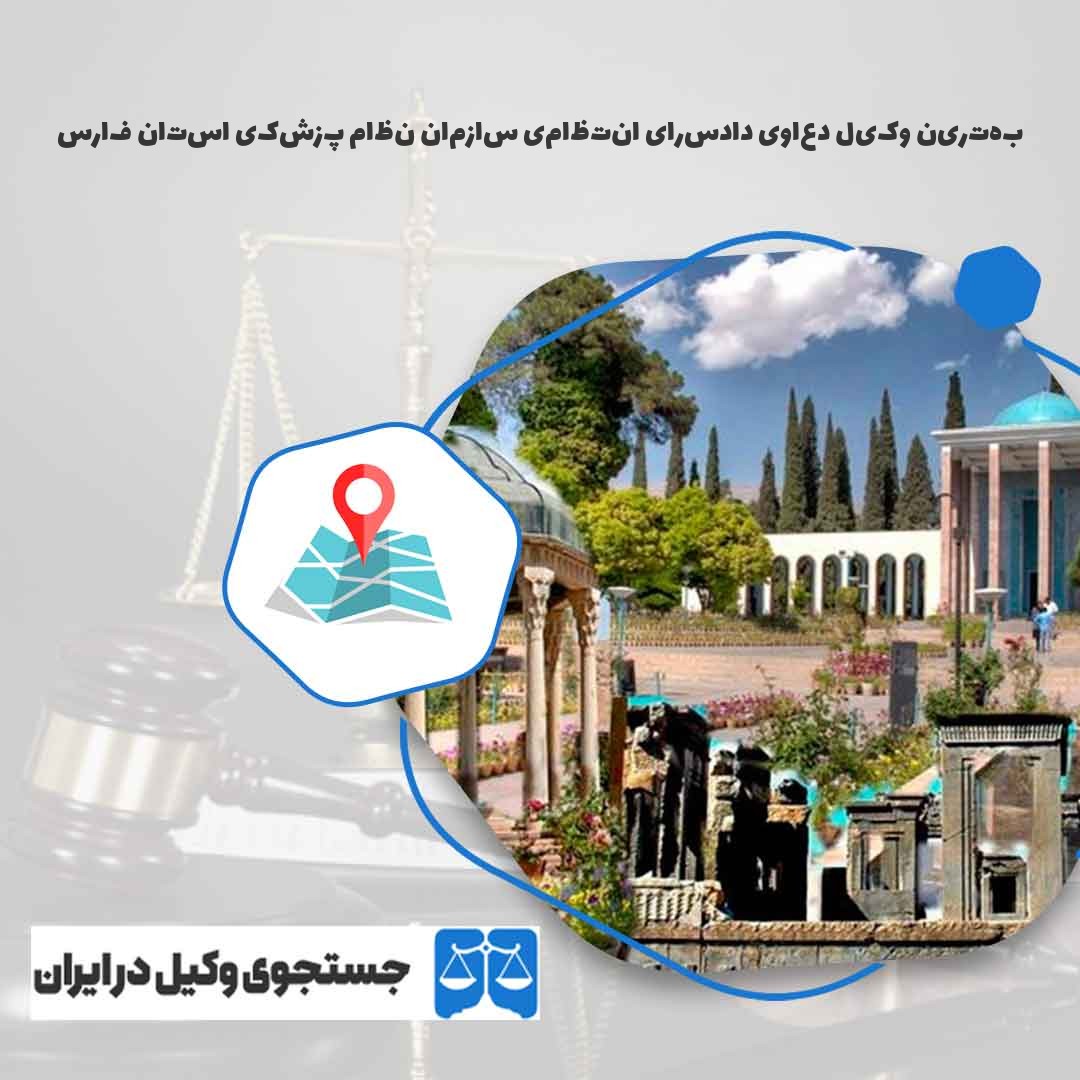 بهترین-وکیل-دعاوی-دادسرای-انتظامی-سازمان-نظام-پزشکی-استان-فارس