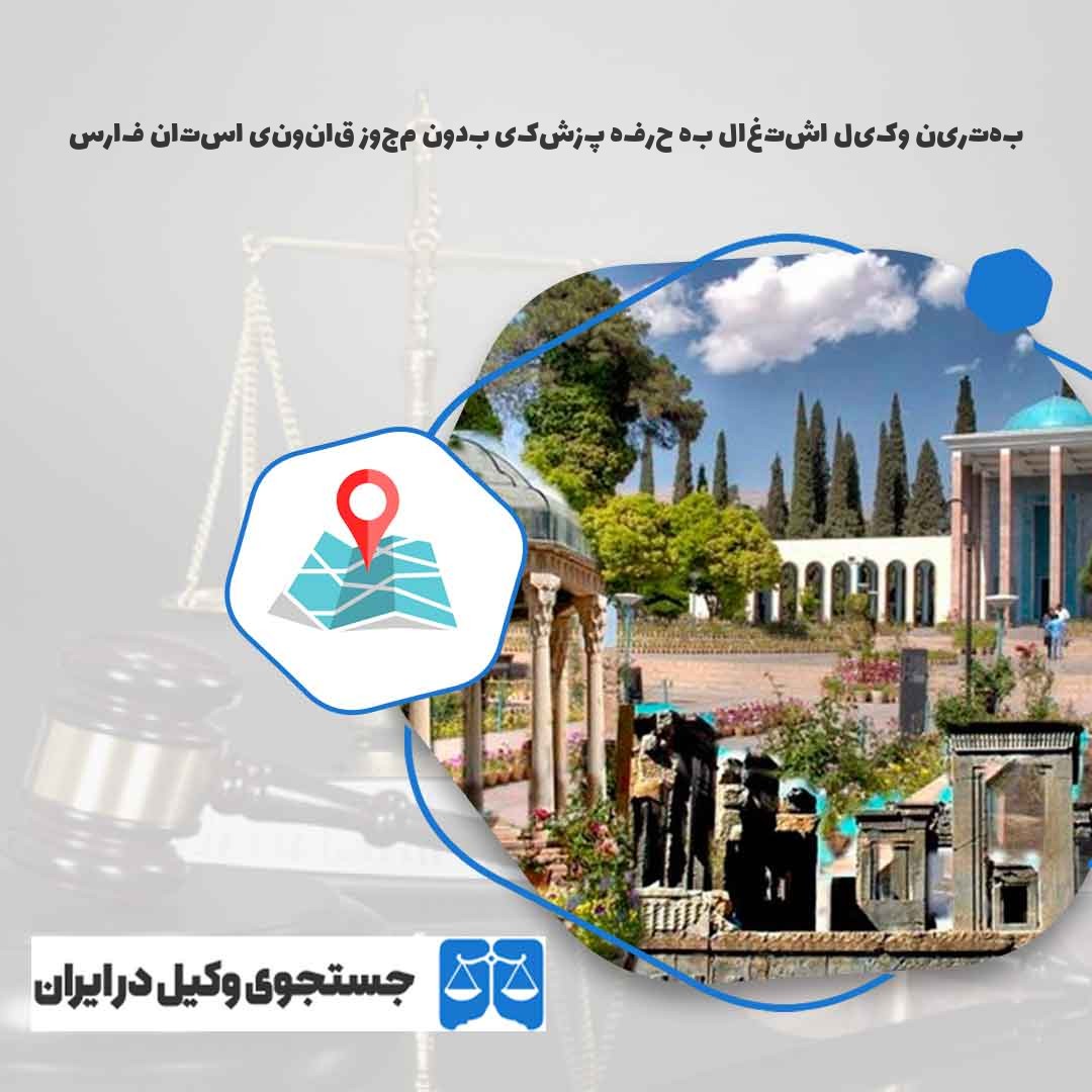 بهترین-وکیل-اشتغال-به-حرفه-پزشکی-بدون-مجوز-قانونی-استان-فارس