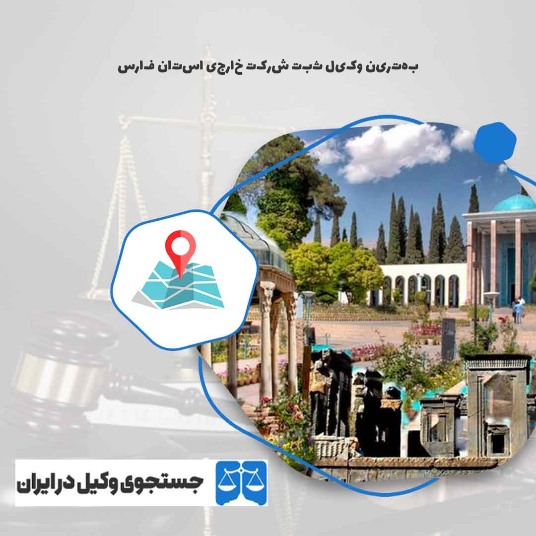 بهترین-وکیل-ثبت-شرکت-خارجی-استان-فارس