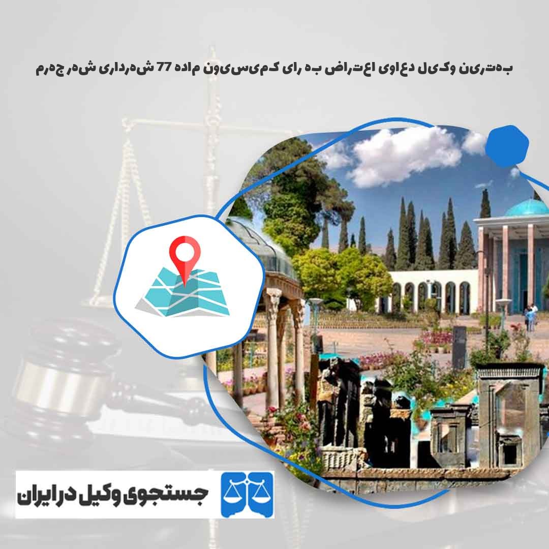بهترین-وکیل-دعاوی-اعتراض-به-رای-کمیسیون-ماده-77-شهرداری-شهر-جهرم