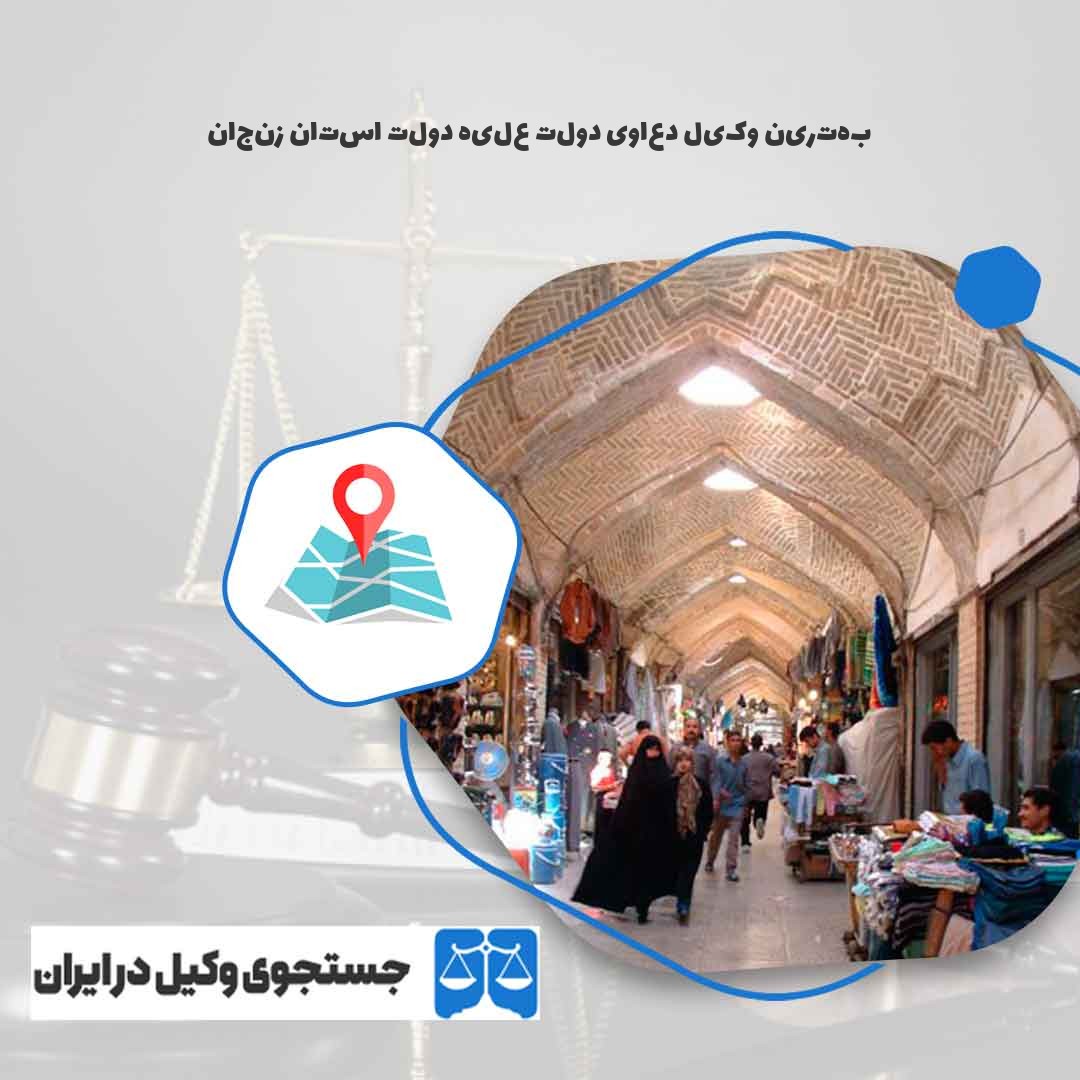 بهترین-وکیل-دعاوی-دولت-علیه-دولت-استان-زنجان