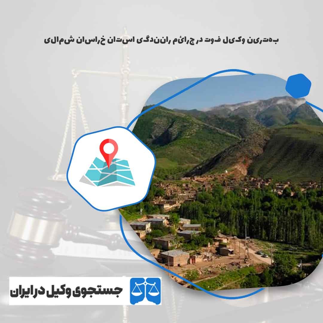 بهترین-وکیل-فوت-در-جرائم-رانندگی-استان-خراسان-شمالی