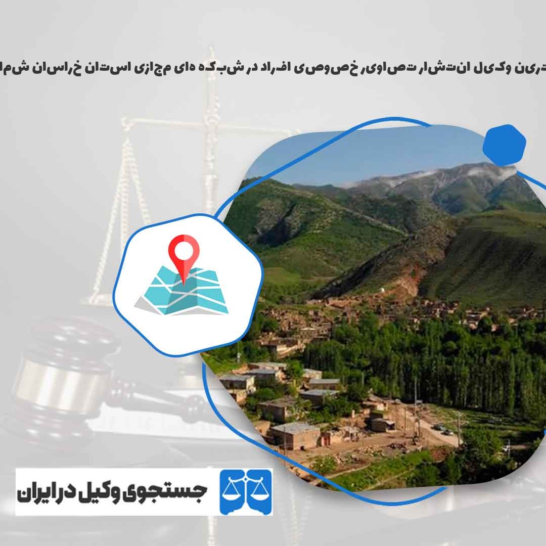 بهترین-وکیل-انتشار-تصاویر-خصوصی-افراد-در-شبکه-های-مجازی-استان-خراسان-شمالی