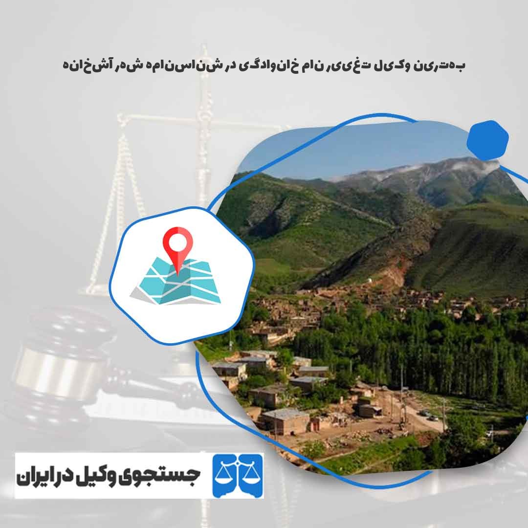 بهترین-وکیل-تغییر-نام-خانوادگی-در-شناسنامه-شهر-آشخانه