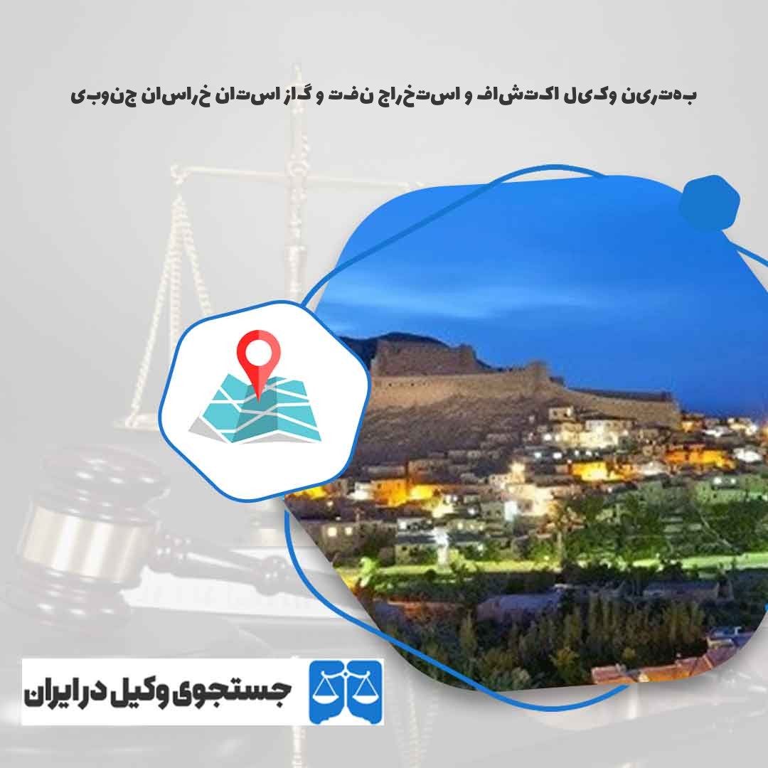 بهترین-وکیل-اکتشاف-و-استخراج-نفت-و-گاز-استان-خراسان-جنوبی