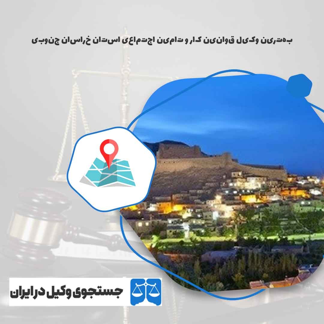 بهترین-وکیل-قوانین-کار-و-تامین-اجتماعی-استان-خراسان-جنوبی