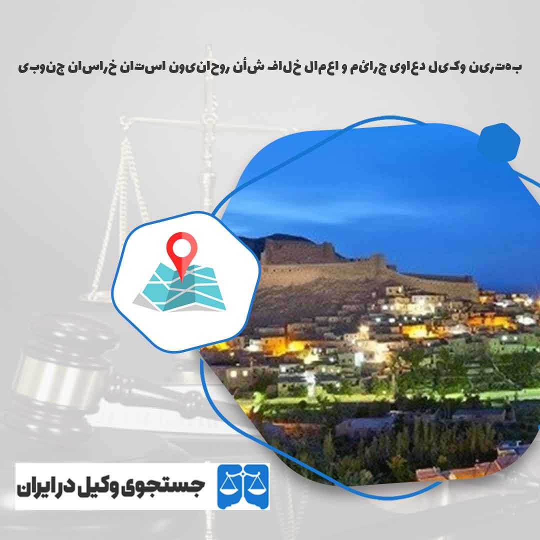 بهترین-وکیل-دعاوی-جرائم-و-اعمال-خلاف-شأن-روحانیون-استان-خراسان-جنوبی