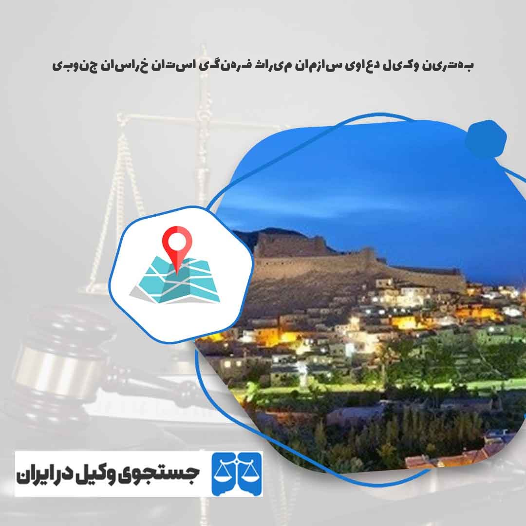 بهترین-وکیل-دعاوی-سازمان-میراث-فرهنگی-استان-خراسان-جنوبی