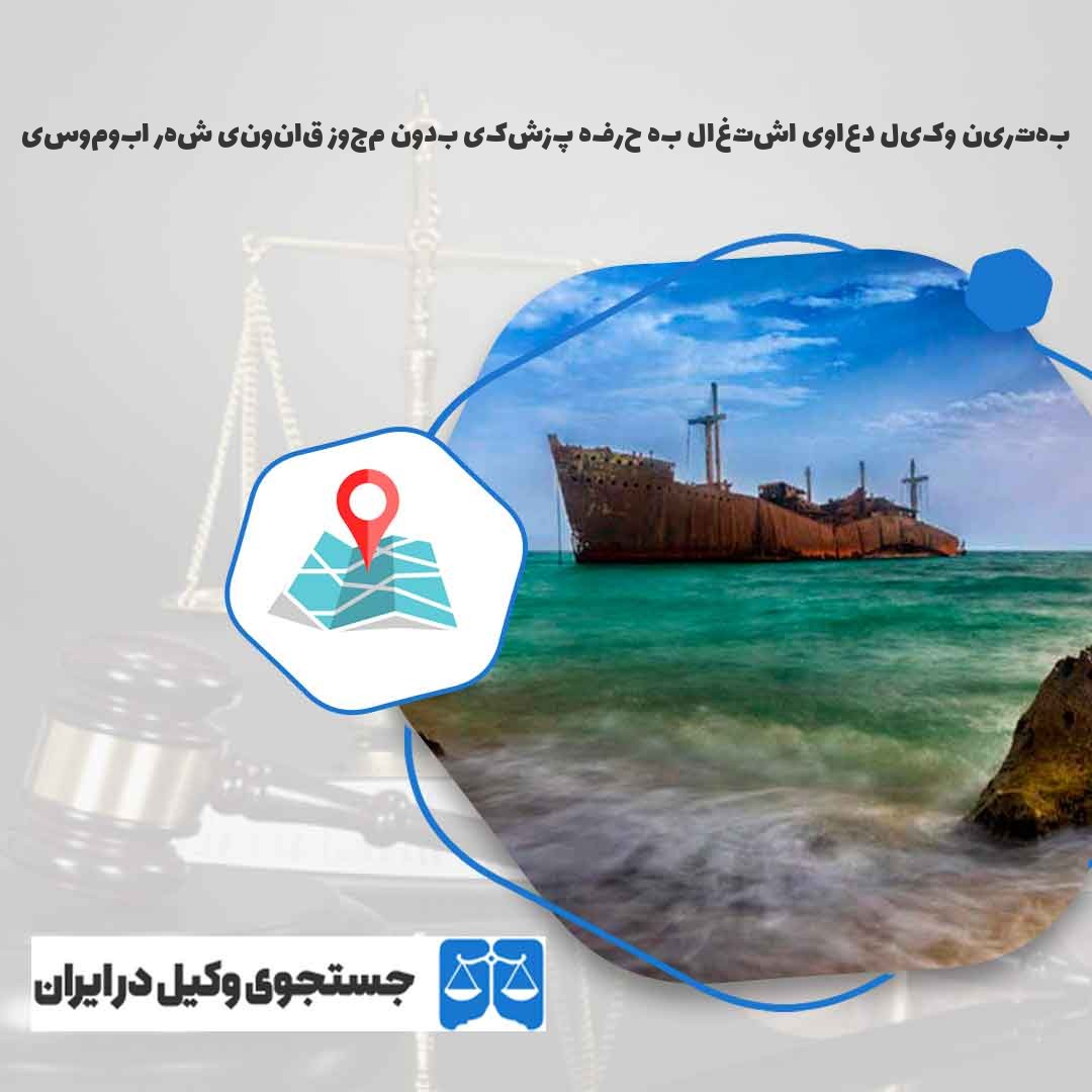 بهترین-وکیل-دعاوی-اشتغال-به-حرفه-پزشکی-بدون-مجوز-قانونی-شهر-ابوموسی