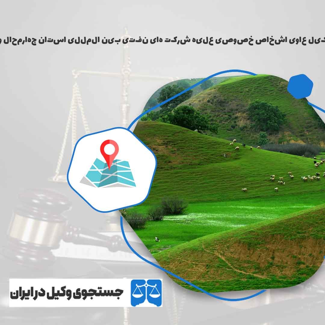 بهترین-وکیل-عاوی-اشخاص-خصوصی-علیه-شرکت-های-نفتی-بین-المللی-استان-چهارمحال-و-بختیاری
