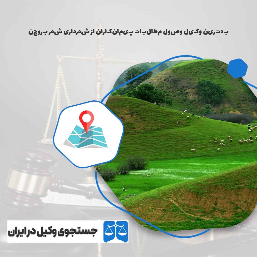 بهترین-وکیل-وصول-مطالبات-پیمانکاران-از-شهرداری-شهر-بروجن