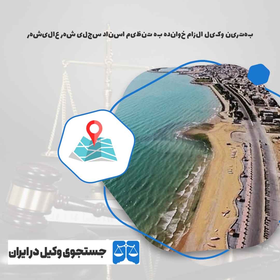 بهترین-وکیل-الزام-خوانده-به-تنظیم-اسناد-سجلی-شهر-عالیشهر