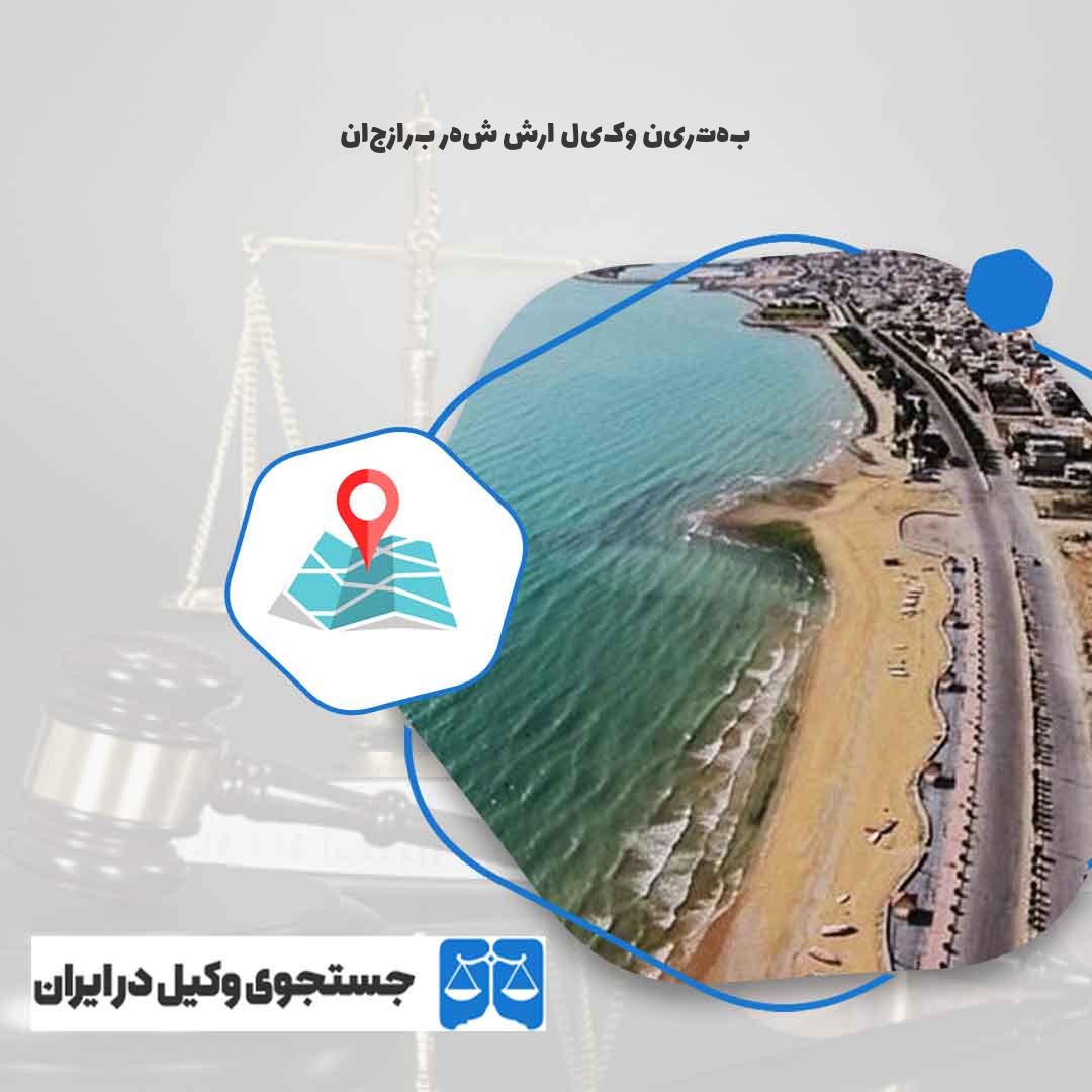 بهترین-وکیل-ارش-شهر-برازجان