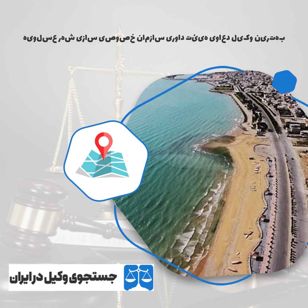 بهترین-وکیل-دعاوی-هیئت-داوری-سازمان-خصوصی-سازی-شهر-عسلویه