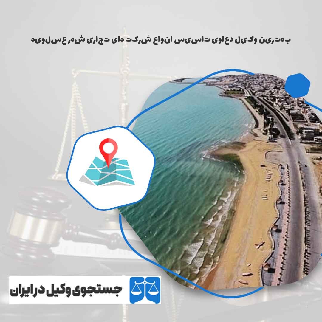 بهترین-وکیل-دعاوی-تاسیس-انواع-شرکت-های-تجاری-شهر-عسلویه
