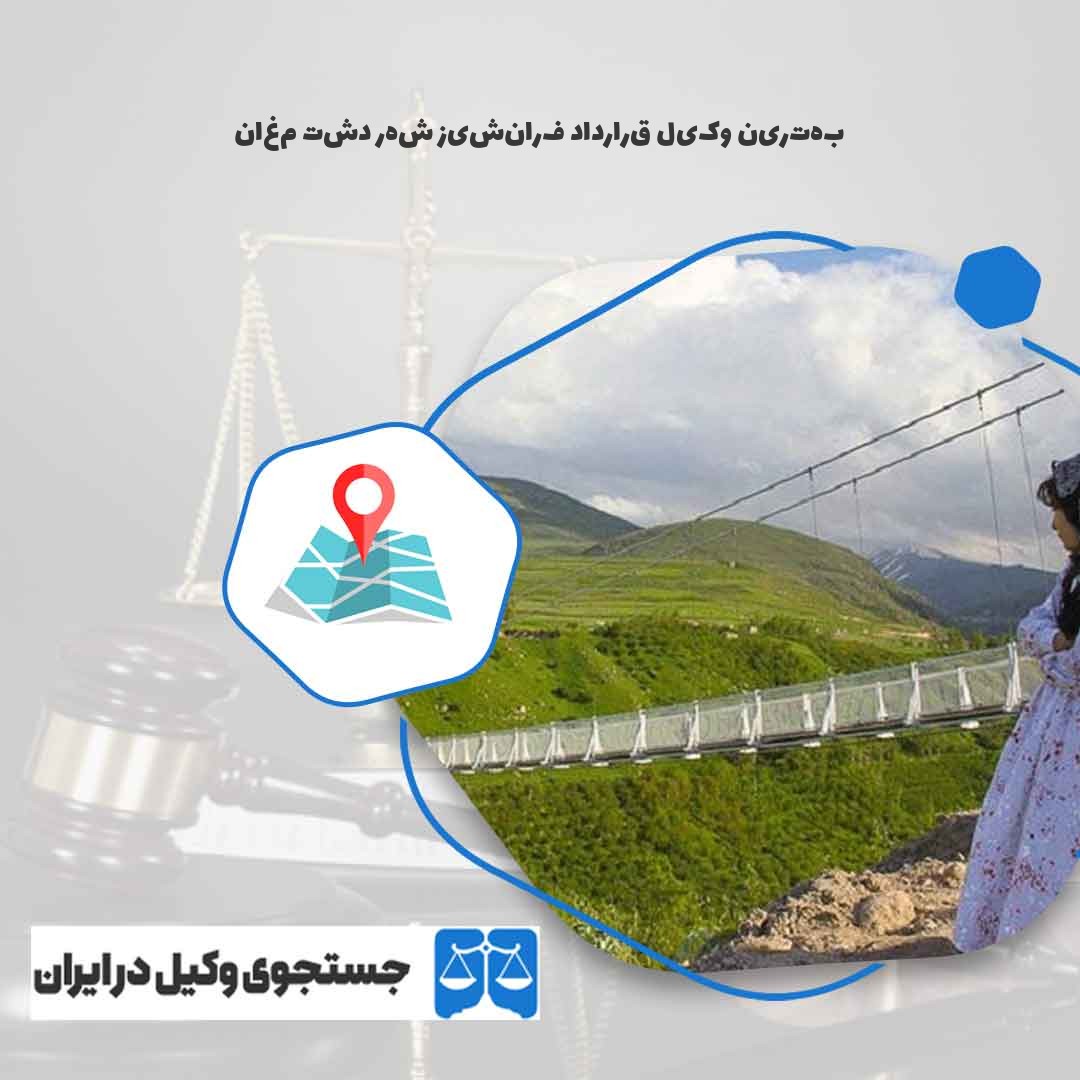 بهترین-وکیل-قرارداد-فرانشیز-شهر-دشت-مغان