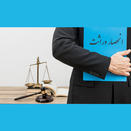 وکیل-متخصص-در-وکالت-دعاوی-ارث-در-کامیاران