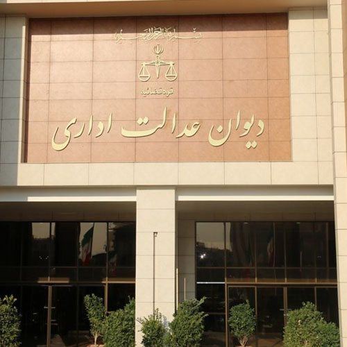 وکیل-متخصص-در-وکالت-دعاوی-دیوان-عدالت-اداری-در-اصفهان